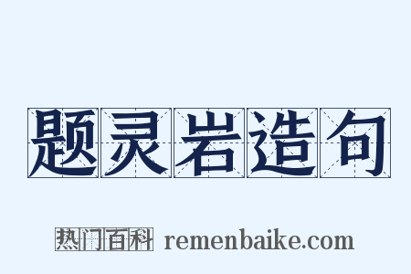 题灵岩造句是什么意思的图片